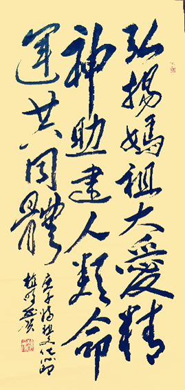 植明作品6《弘扬妈祖大爱精神 助建人类命运共同体》